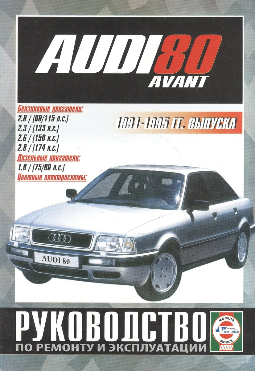 Audi 80 Avant. Руководство по ремонту и эксплуатации. Бензиновые двигатели. Дизельные двигатели. 1991-1995 гг. выпуска