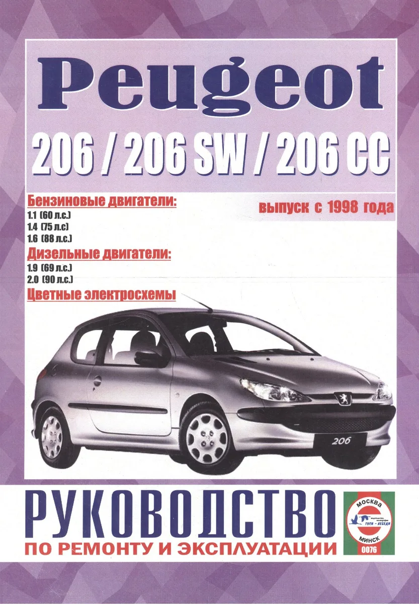 Peugeot 206 & 206sw. Руководство по ремонту и эксплуатации. Бензиновые двигатели. Дизельные двигатели. Выпуск с 1998 года