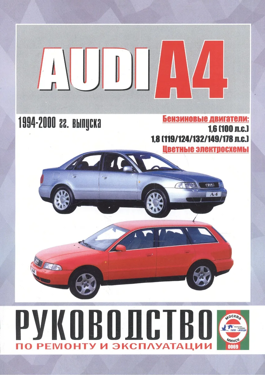 Audi A4 Saloon & Estate (Avant). Руководство по ремонту и эксплуатации. Бензиновые двигатели. 1994-2000 гг. выпуска