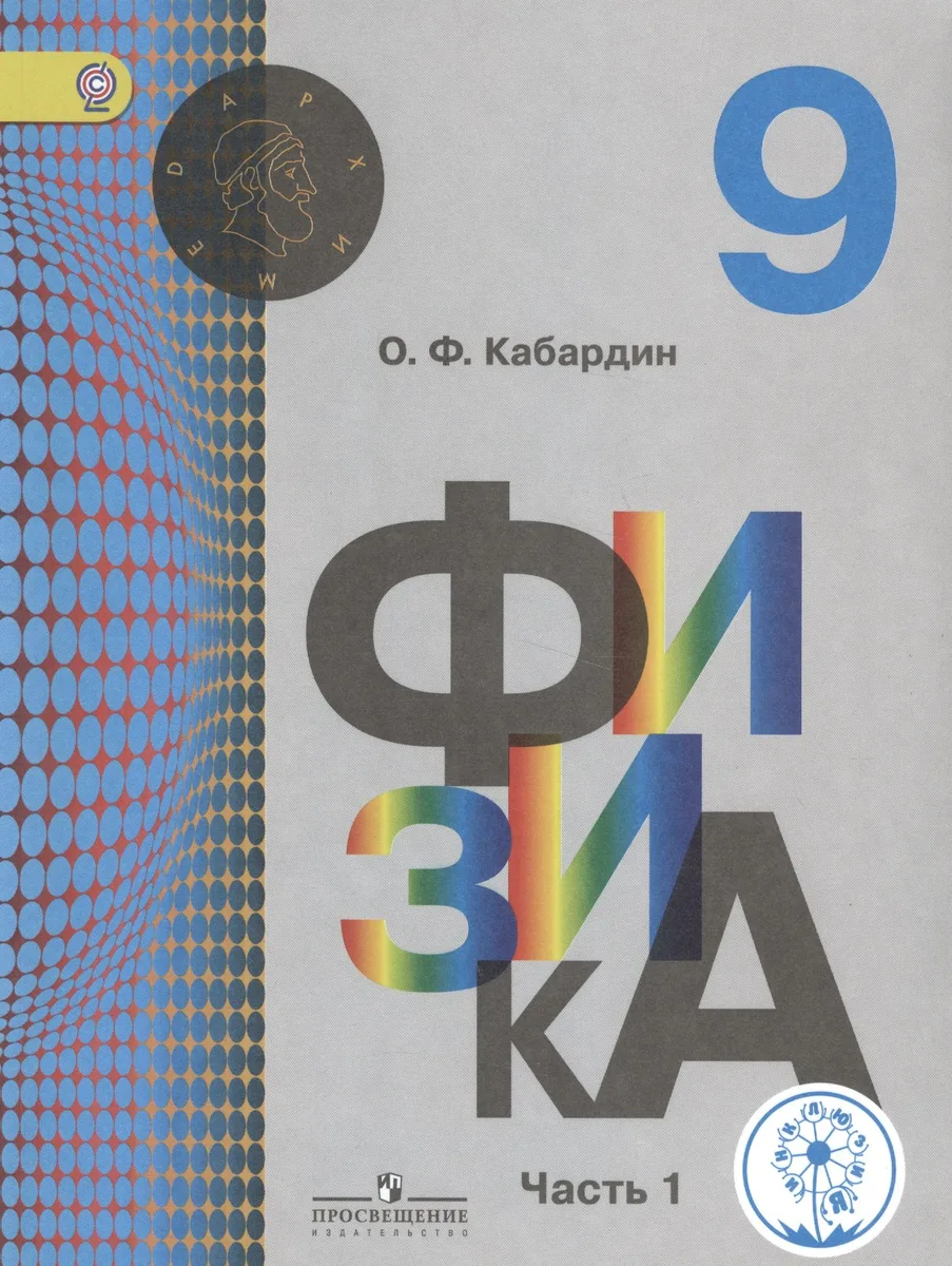 Физика. 9 класс. Учебник. В 2-х частях. Часть 1 (для обучающихся с нарушением зрения)