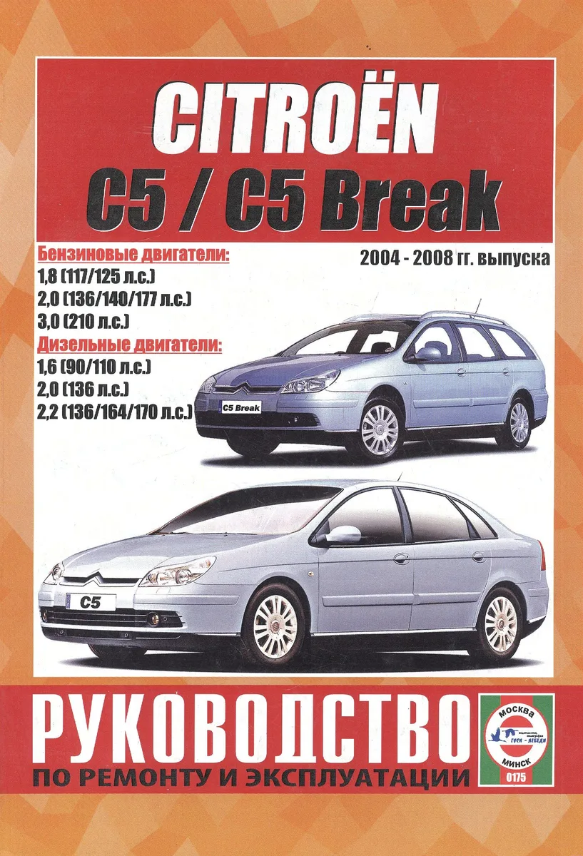 Citroen C5 / C5 Break. Руководство по ремонту и эксплуатации. Бензиновые двигатели. Дизельные двигатели. 2004-2008 гг. выпуска