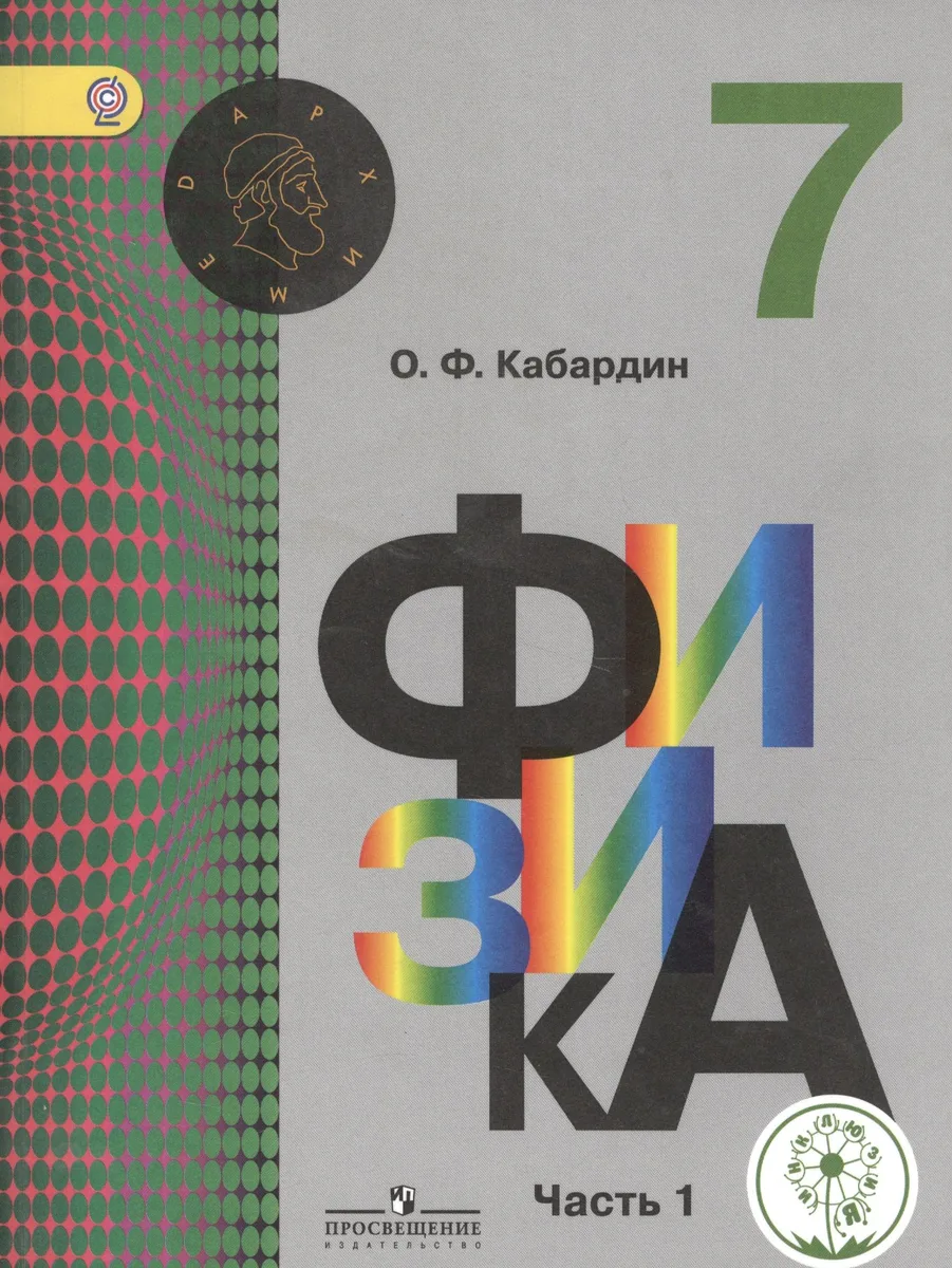 Физика. 7 класс. Учебник. В 3-х частях. Часть 1. Учебник для детей с нарушением зрения