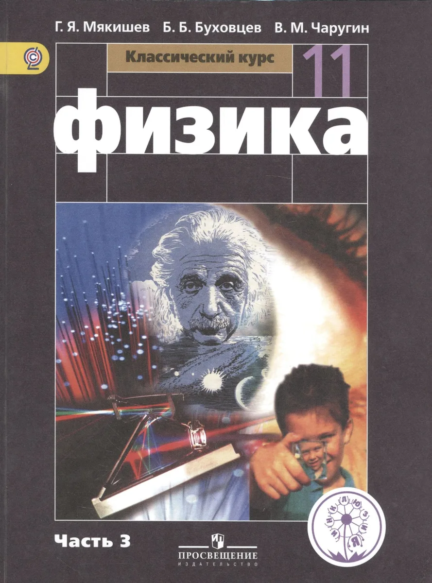 Физика. 11 класс. Учебник. В 4-х частях. Часть 3. Базовый уровень  (для обучающихся с нарушением зрения)