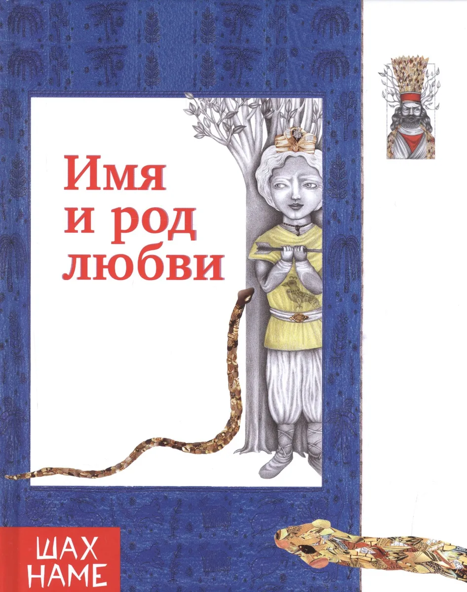 Имя и род  любви