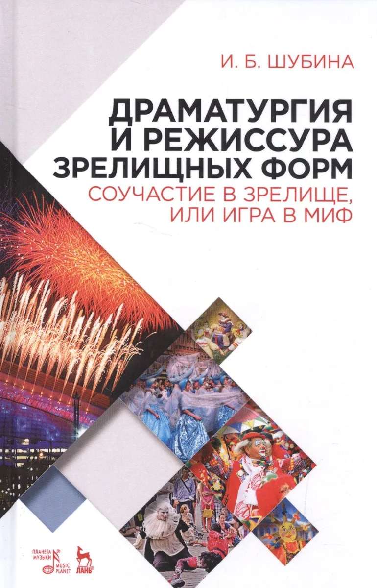 Драматургия и режиссура зрелищных форм. Соучастие в зрелище, или Игра в миф: учебно-методическое пособие