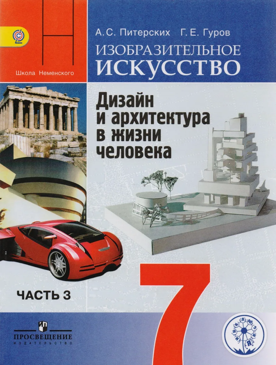 Изобразительное искусство. Дизайн и архитектура в жизни человека. 7 класс. Учебник. В 4-х частях. Часть 3 (для слабовидящих обучающихся)