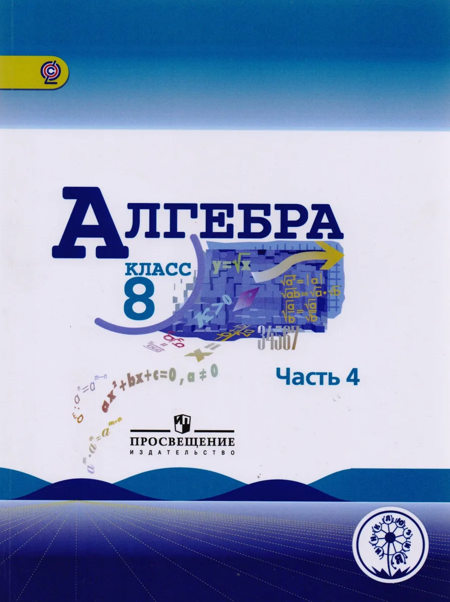 Алгебра. 8 класс. Учебник. В 4-х частях. Часть 4 (для слабовидящих обучающихся)