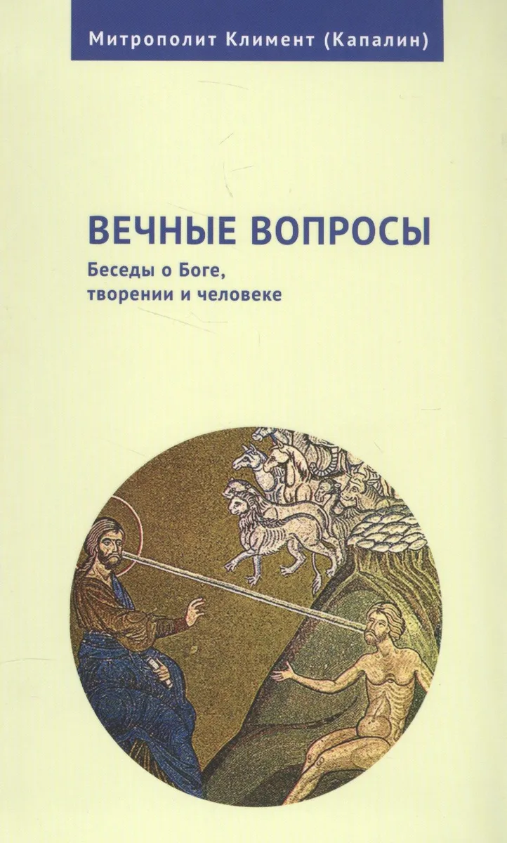 Вечные вопросы: Беседы о Боге, творении и человеке
