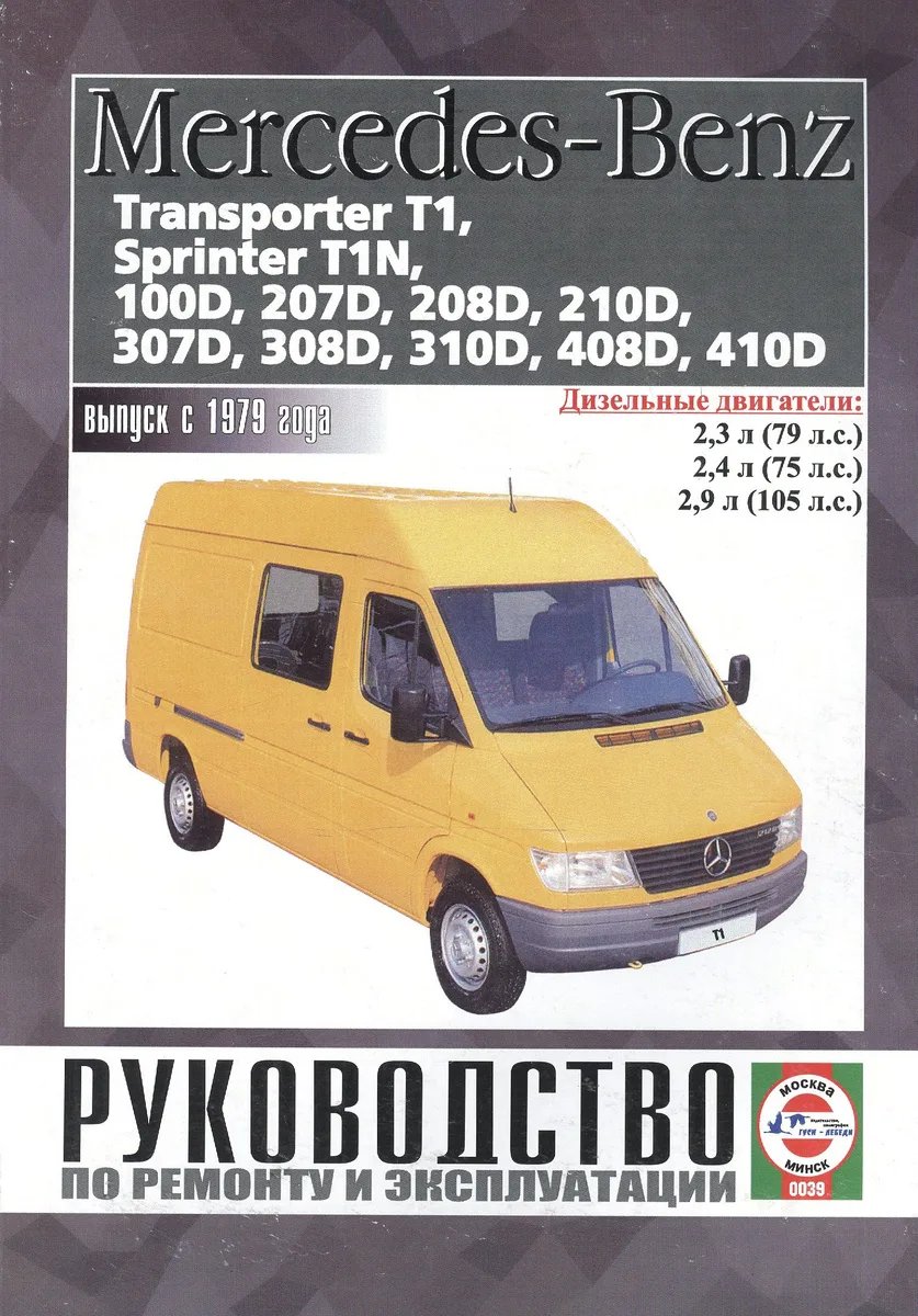 Mercedes-Benz 207D-410D, Transporter T1, Sprinter T1N. Руководство по ремонту и эксплуатации. Дизельные двигатели. Выпуск с 1979 года