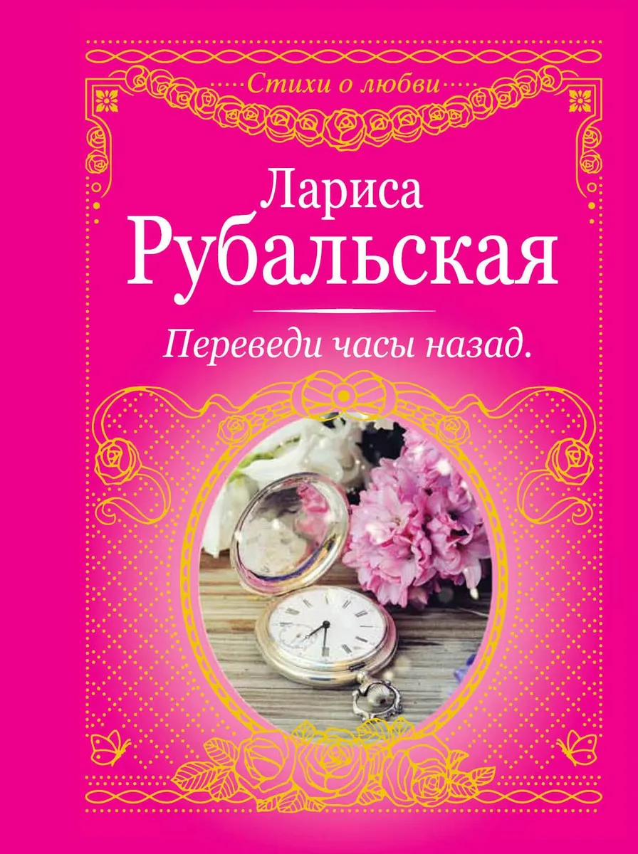 Переведи часы назад