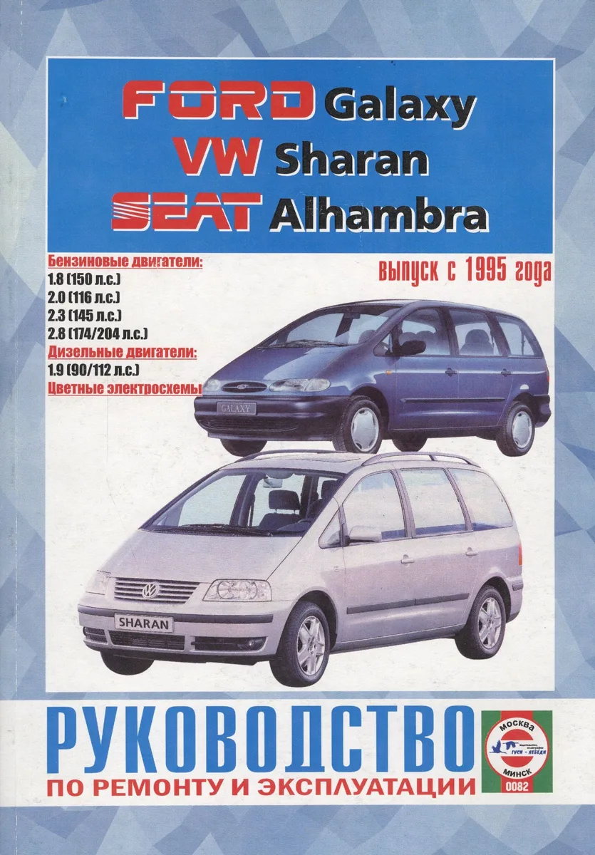 Ford Galaxy, VW Sharan, Seat Alhambra. Вып. с 1995 г. Бензин дизель: Руководство по ремнту и эксплуатации