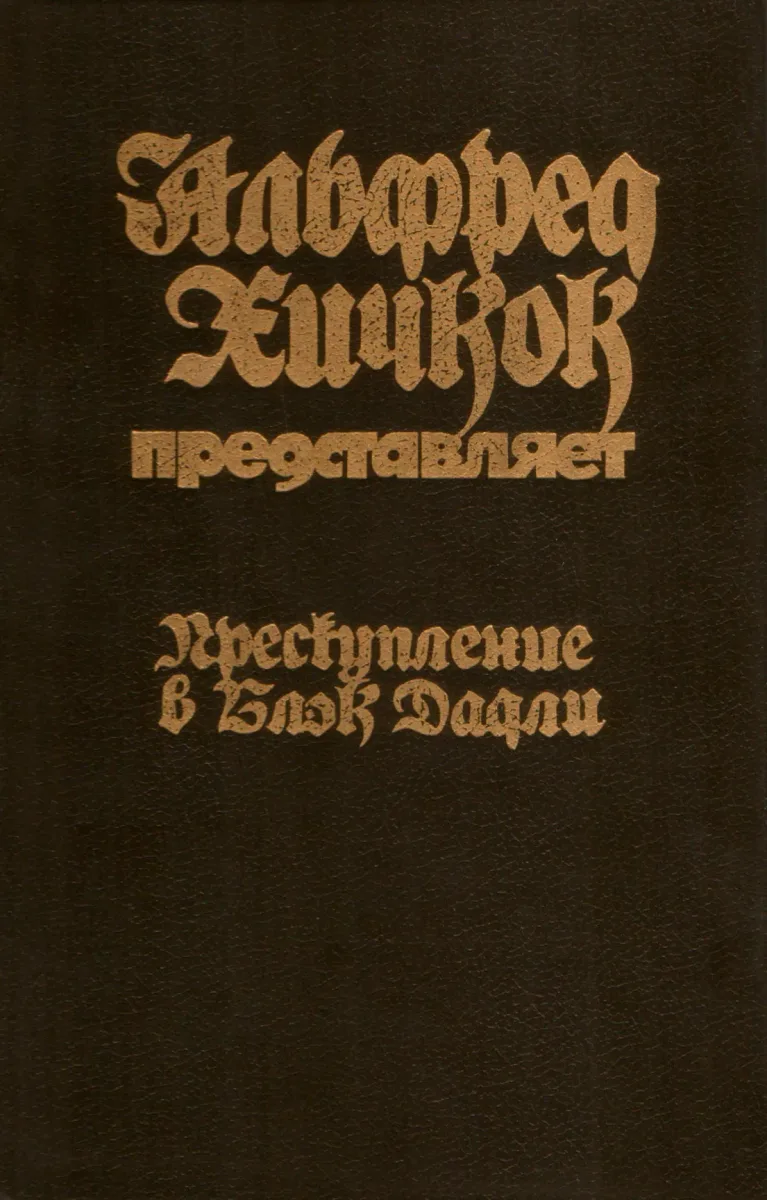 Преступление в Блэк Дадли