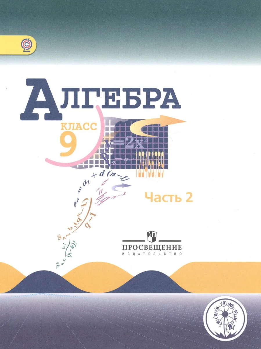 Алгебра. 9 класс. Учебник для общеобразовательных организаций. В четырех частях. Часть 2. Учебник для детей с нарушением зрения