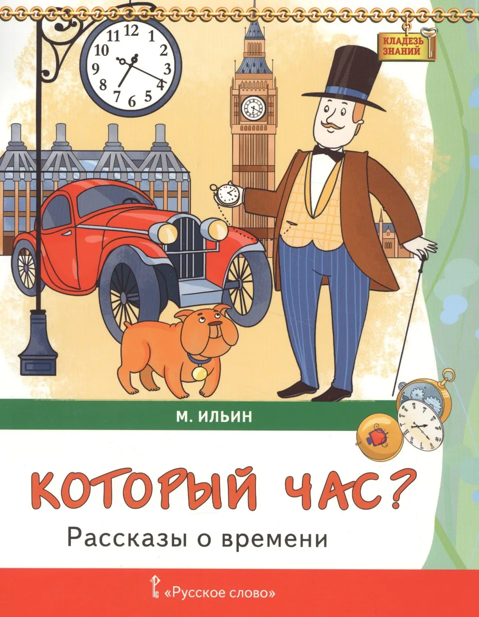 Который час? Рассказы о времени