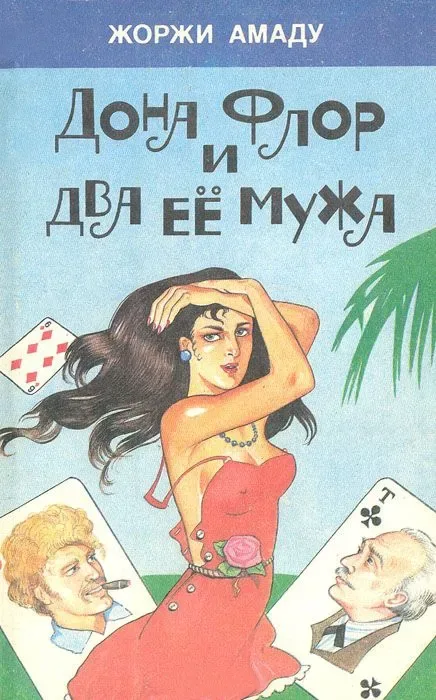 Дона Флор и два её мужа