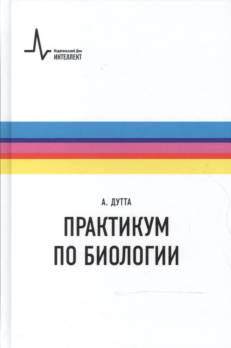 Практикум по биологии