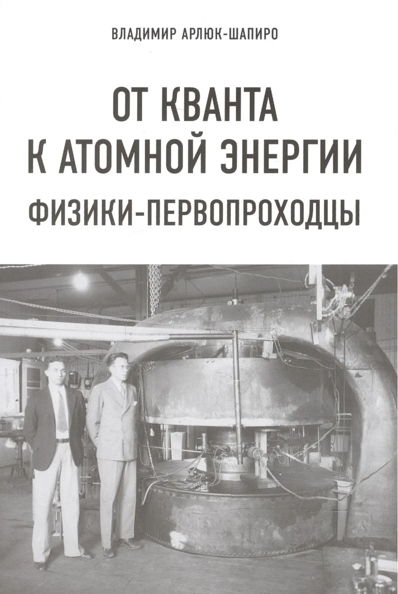 От кванта к атомной энергии. Физики-первопроходцы