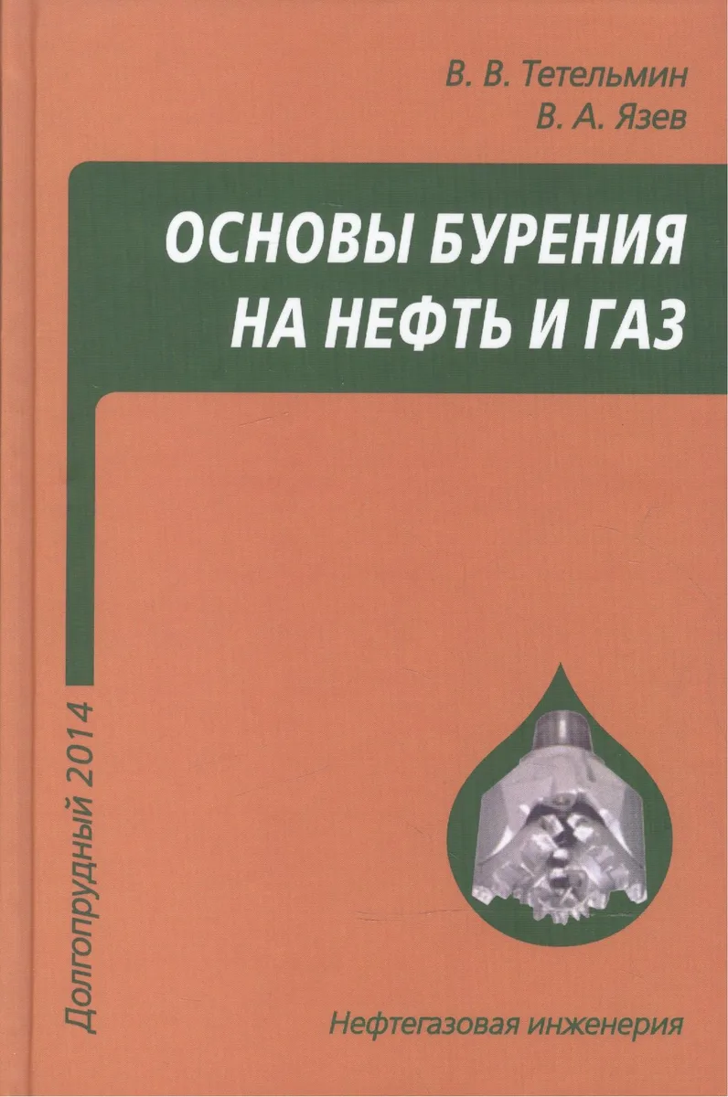 Основы бурения на нефть и газ. Учебное пособие