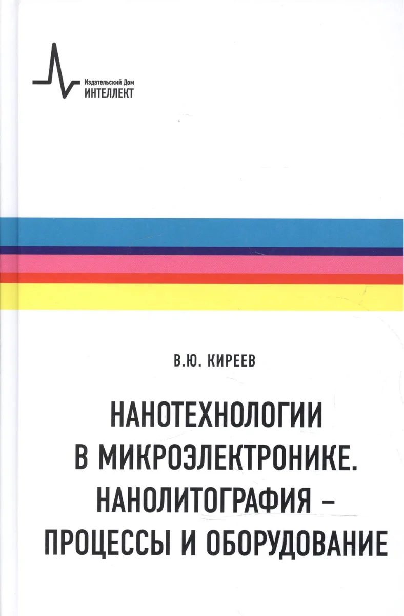 Нанотехнологии в микроэлектронике. Нанолитография - процессы и оборудование