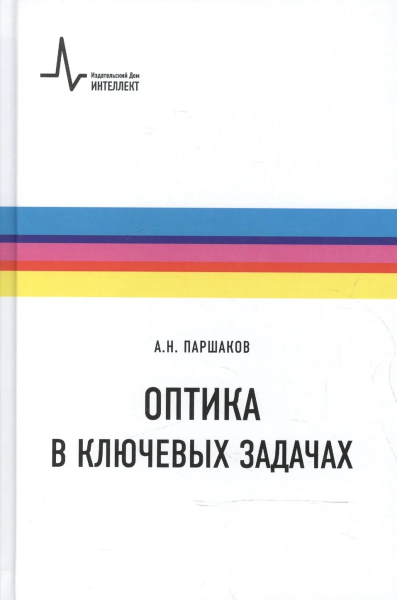 Оптика в ключевых задачах