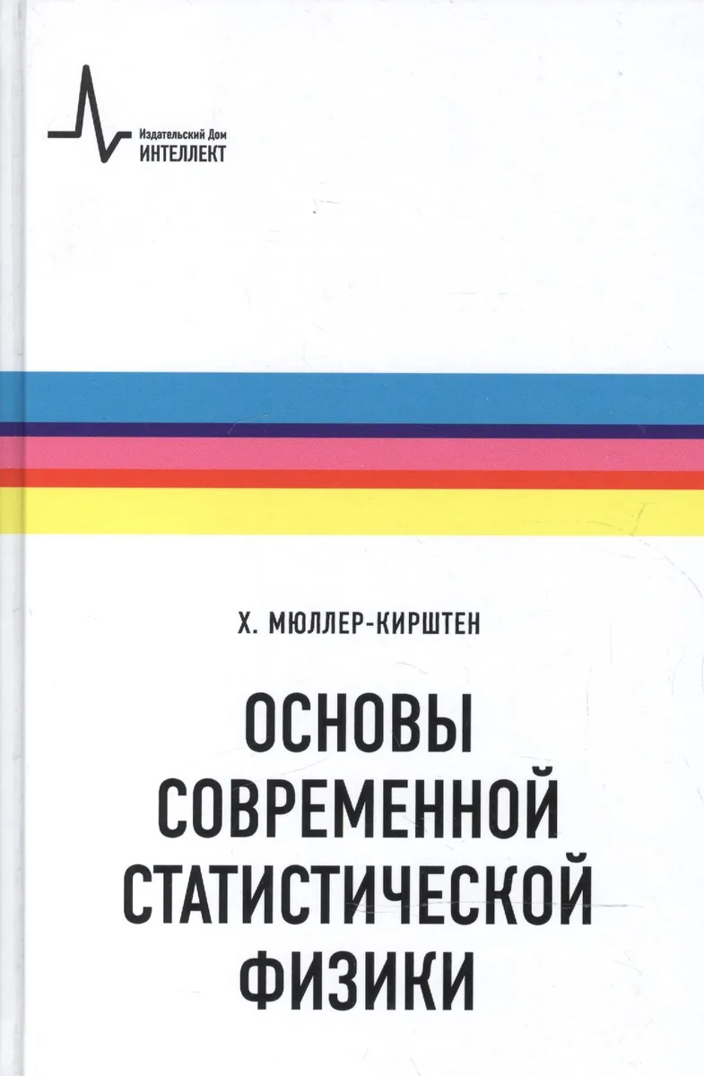 Основы современной статистической физики