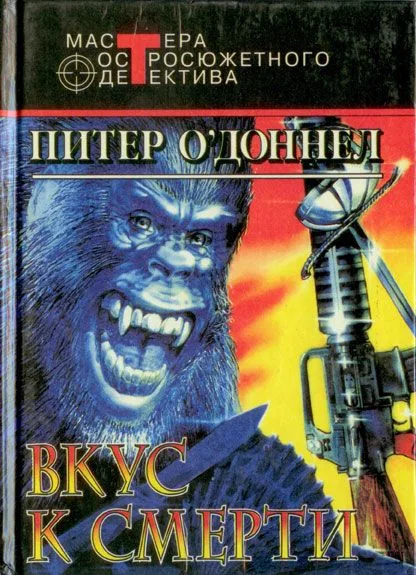 Вкус к смерти