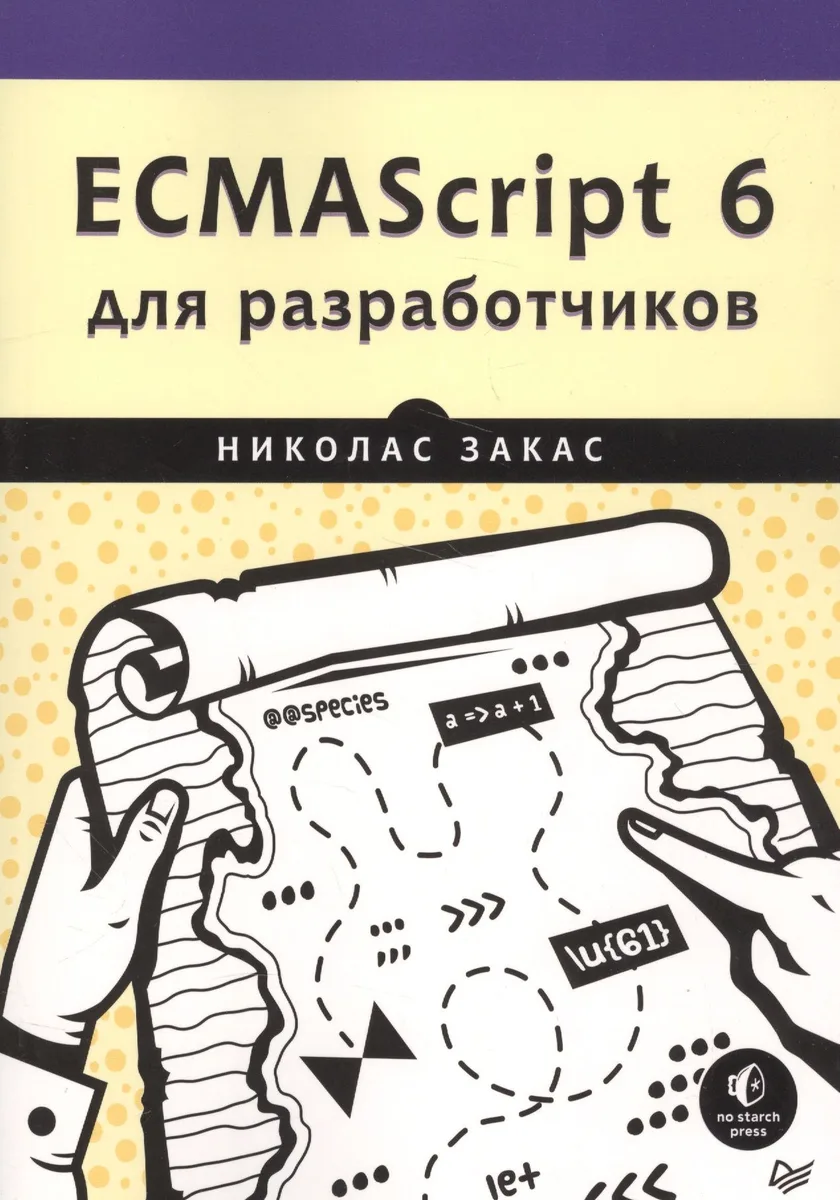 ECMAScript 6 для разработчиков