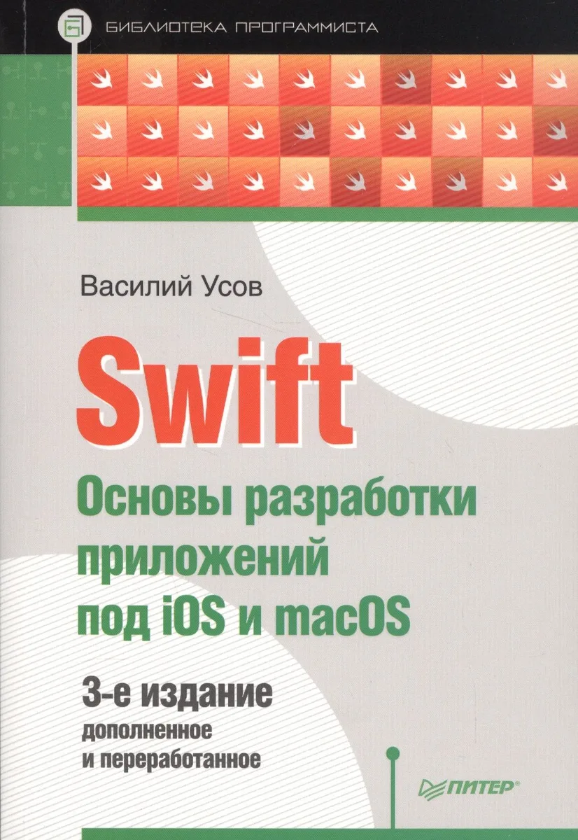 Swift. Основы разработки приложений под iOS и macOS. 3-е издание, дополненное и переработанное