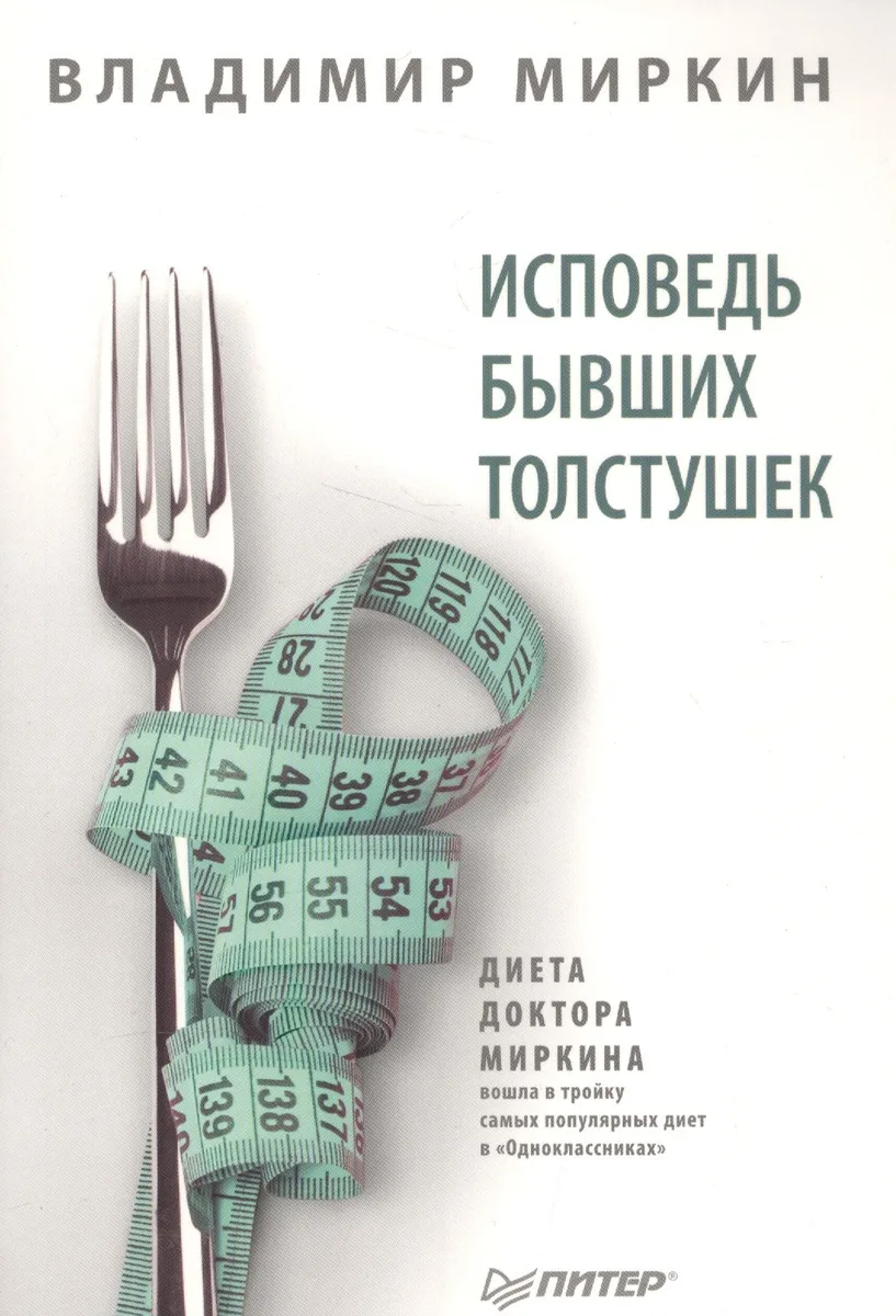 Исповедь бывших толстушек. Диета доктора Миркина