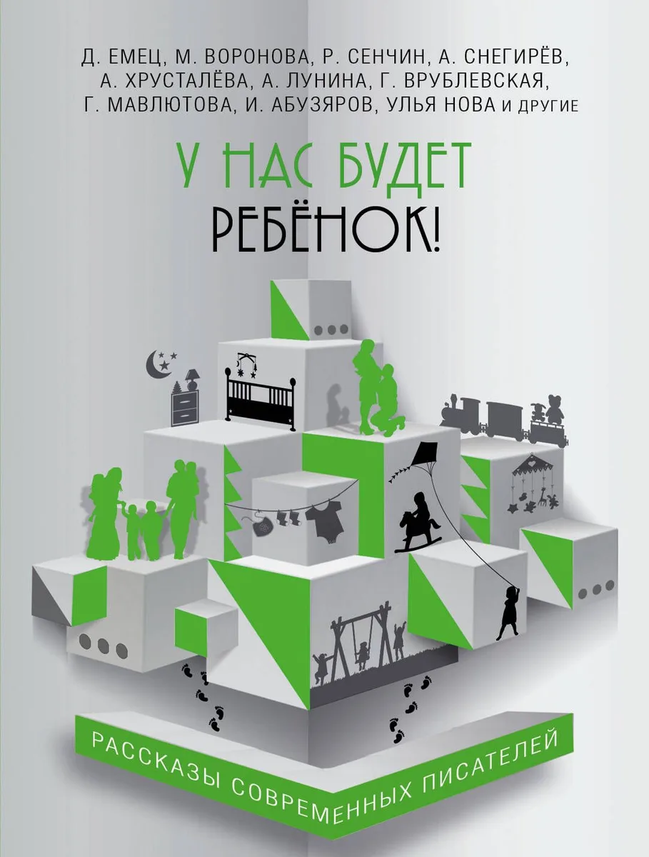 У нас будет ребёнок!: сборник