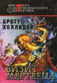 Визит мертвеца
