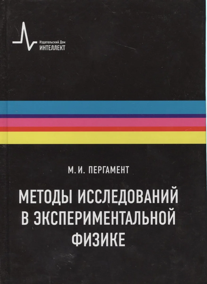 Методы исследований в экспериментальной физике Уч. пос. (Пергамент)