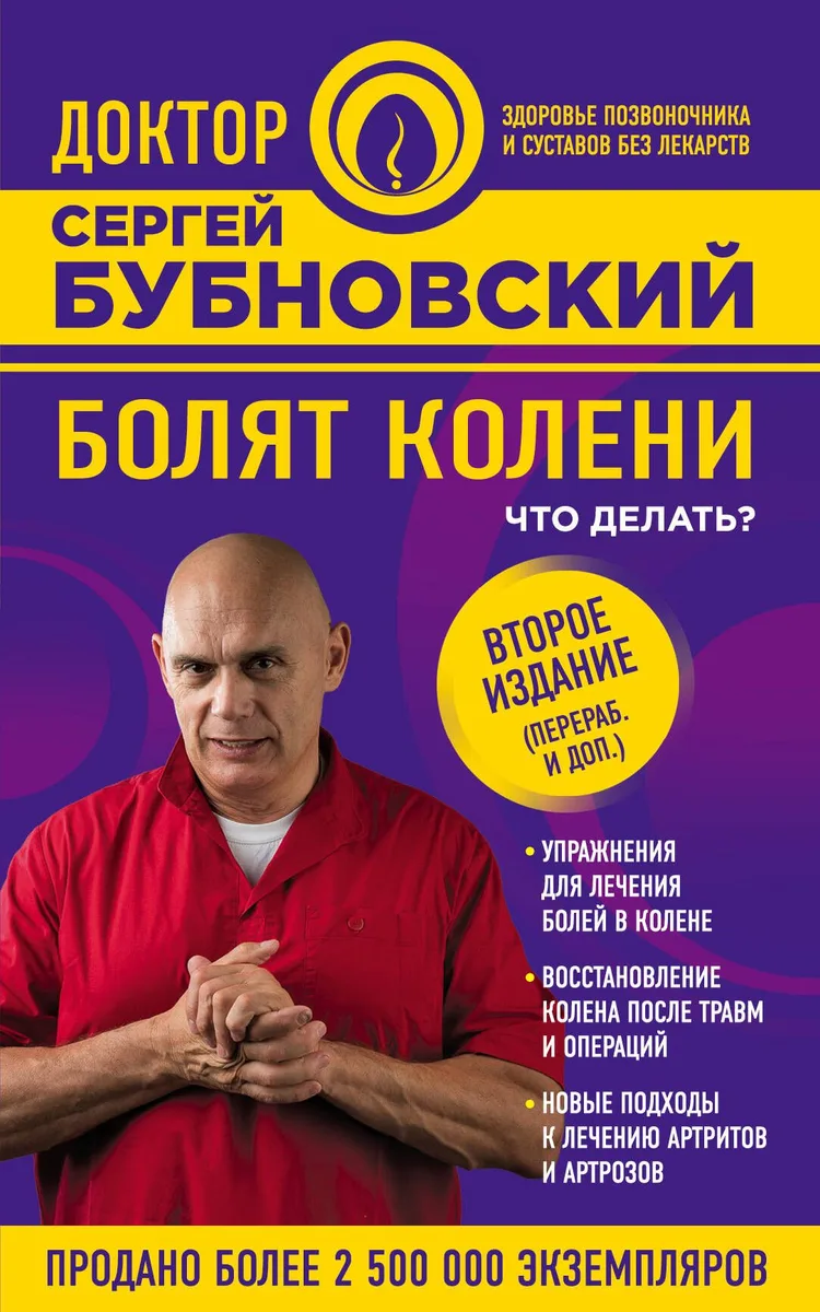 Болят колени. Что делать? 2-е издание, переработанное и дополненное