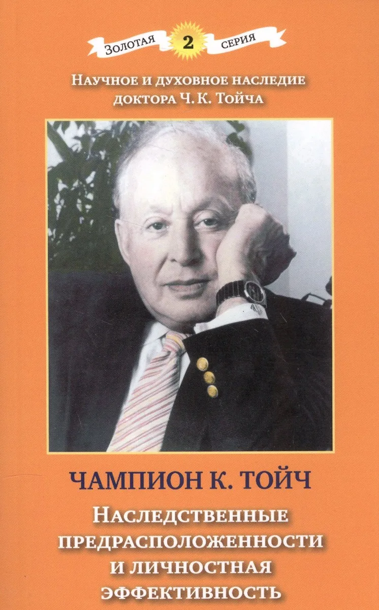 Наследственные предрасположенности и личностная эффективность (3 изд) (мЗС) Тойч