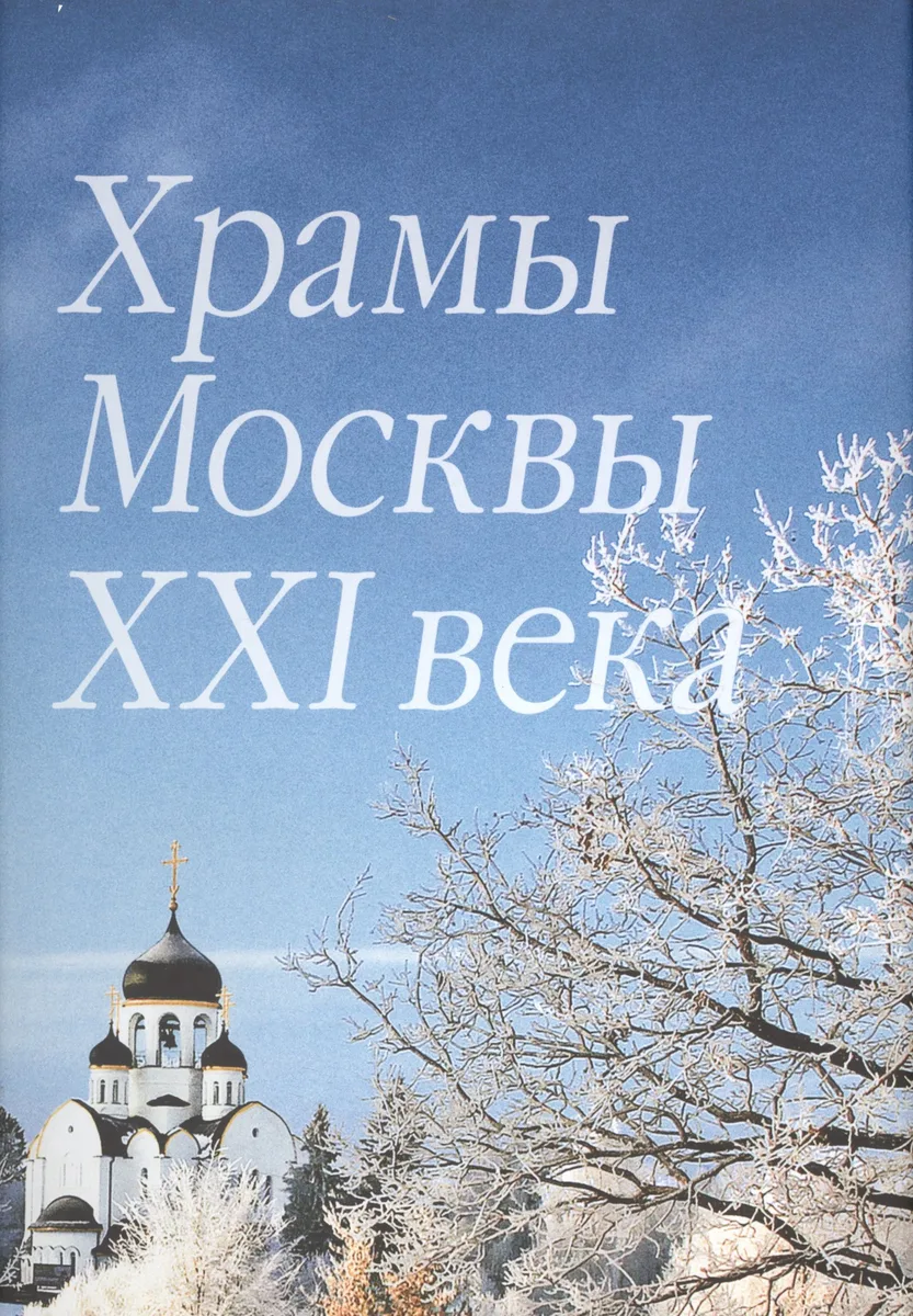 Храмы Москвы XXI века. Фотоальбом