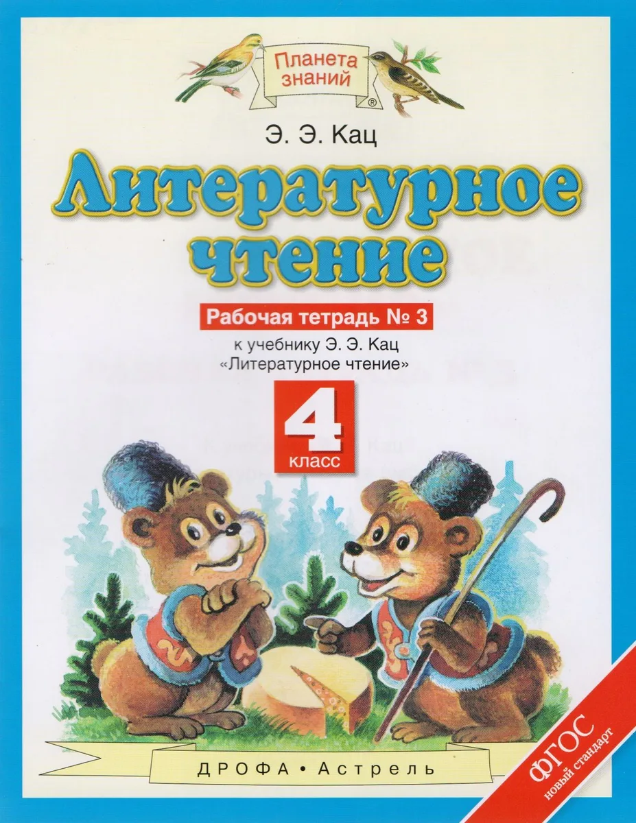 Литературное чтение. 4 класс. Рабочая тетрадь № 3. К учебнику Э.Э. Кац "Литературное чтение"
