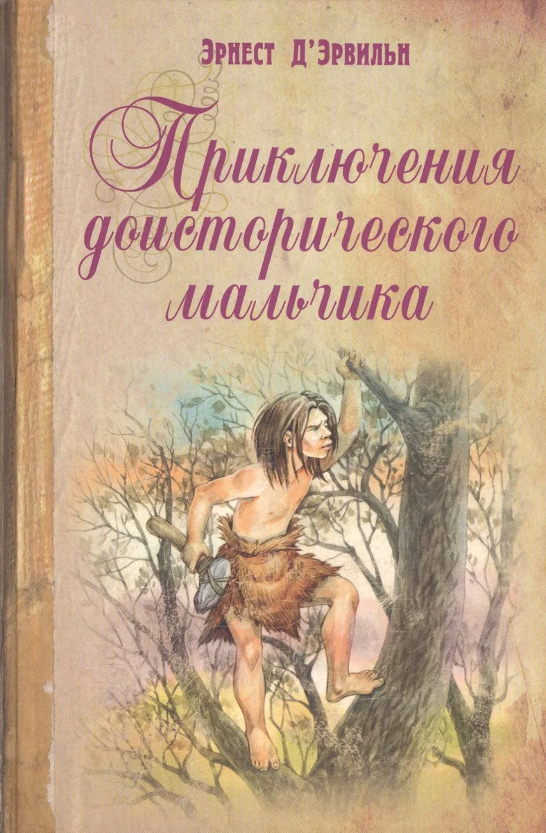 Приключения доисторического мальчика