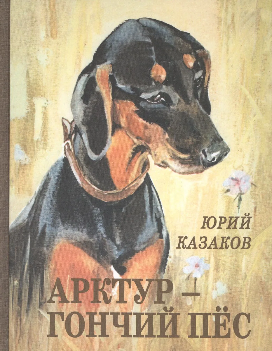 Арктур - гончий пёс: рассказы