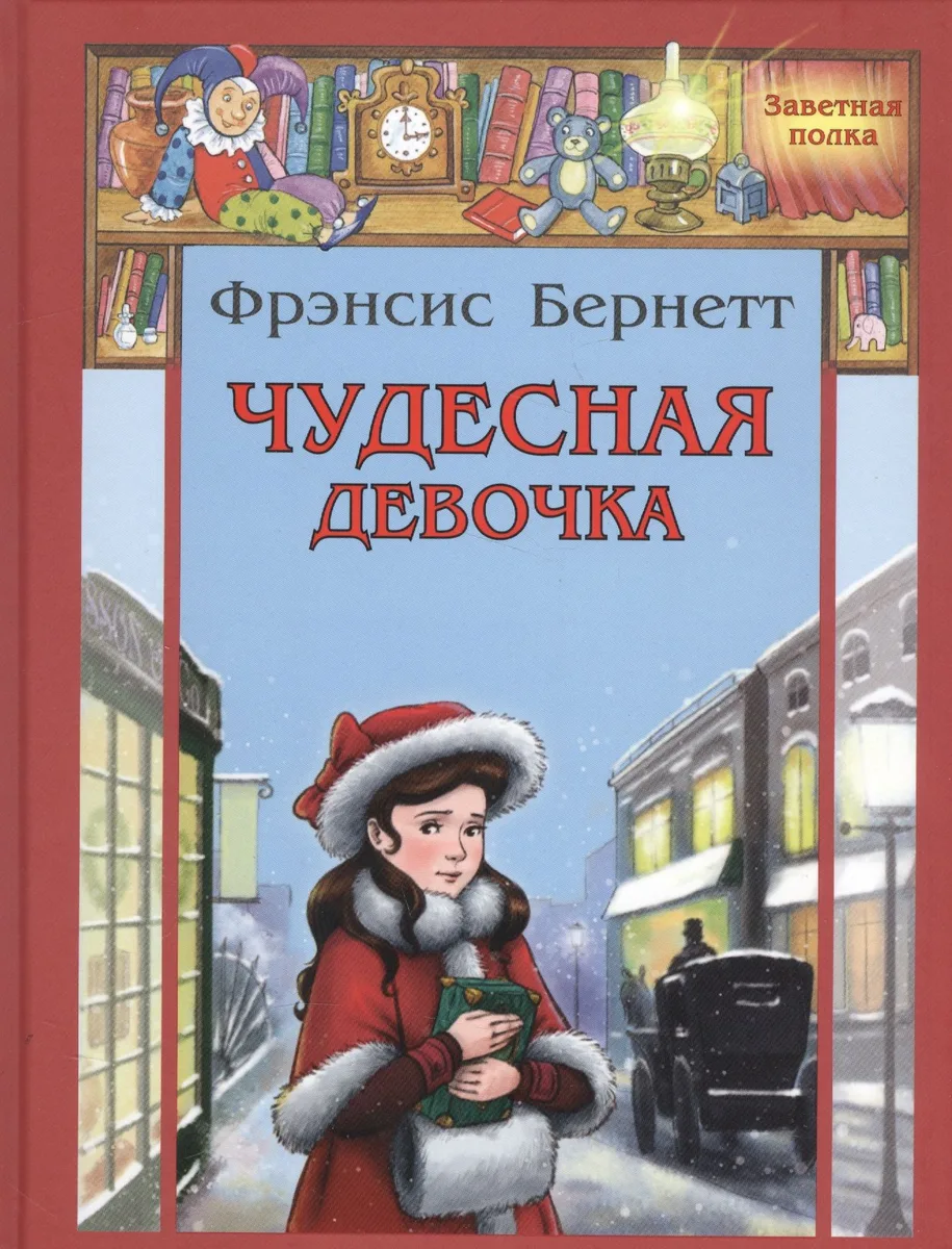 Чудесная девочка: рассказы