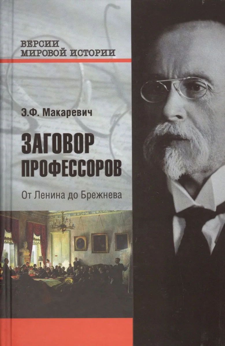 Заговор профессоров. От Ленина до Брежнева