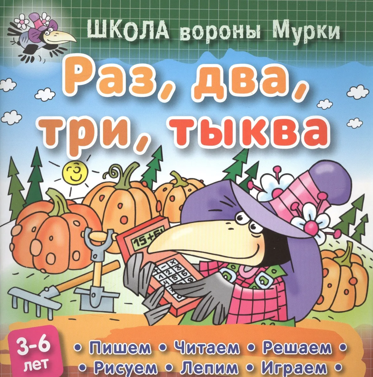 Раз, два, три, тыква