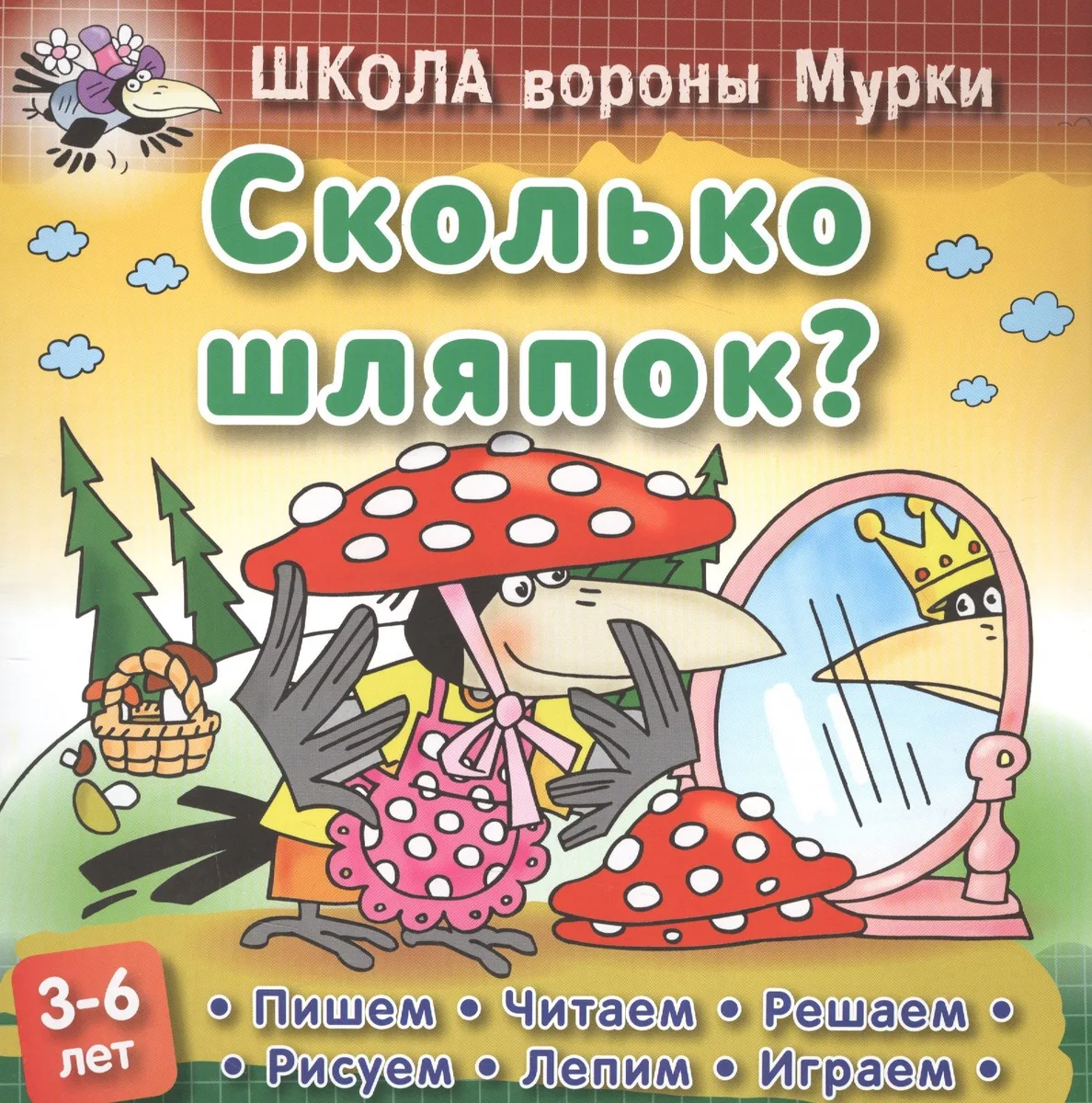Сколько шляпок?