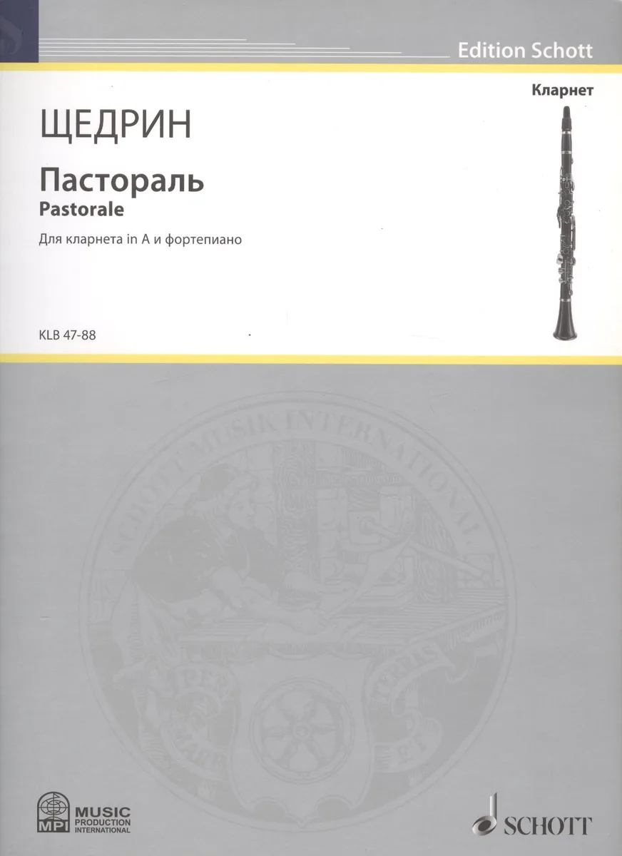 Пастораль = Pastorale. Для кларнета in A и фортепиано