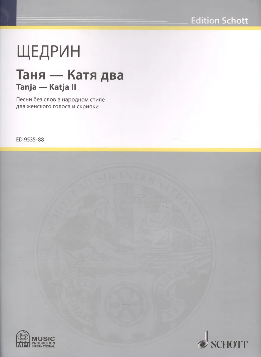 Таня - Катя два = Tanja - Katja II . Песни без слов в народном стиле для женского голоса и скрипки