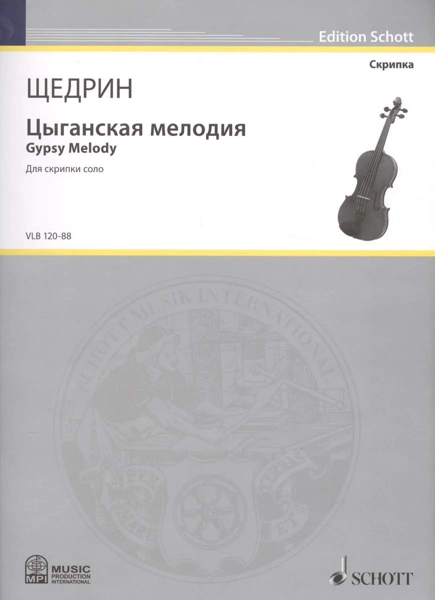 Цыганская мелодия = Gypsy Melody. Для скрипки соло
