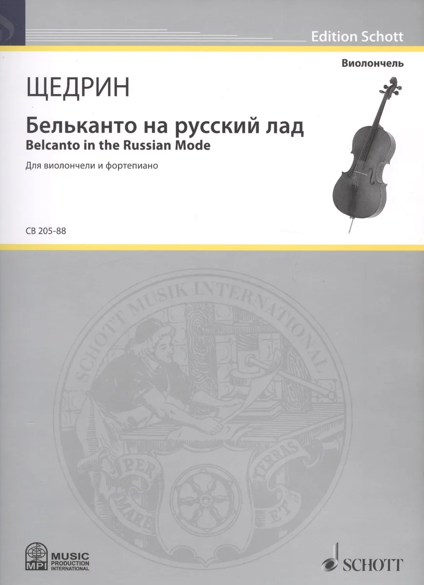 Бельканто на русский лад = Belcanto in the Russian Mode. Для виолончели и фортепиано