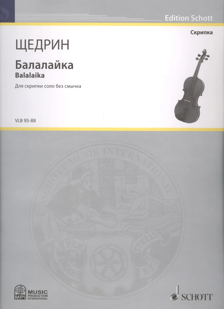 Балалайка = Balalaika. Для скрипки соло без смычка