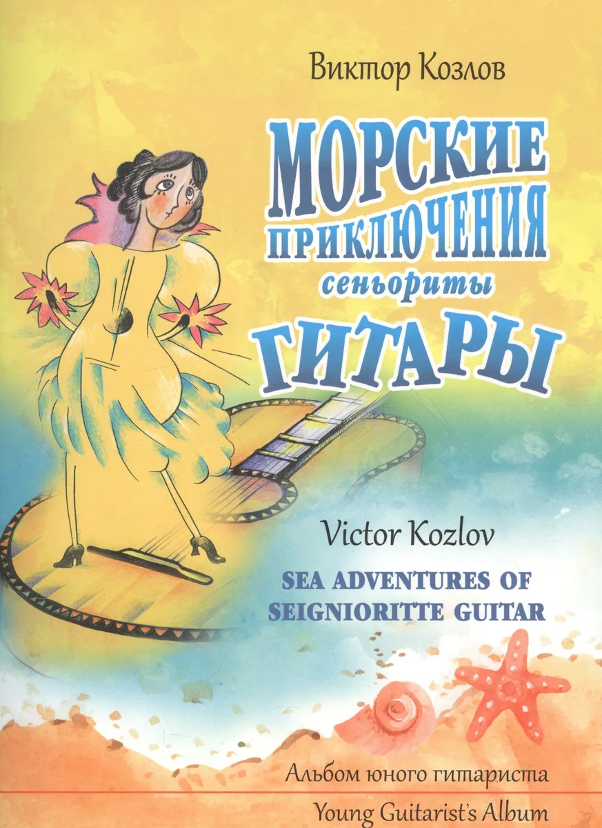 Морские приключения сеньориты Гитары. Альбом юного гитариста