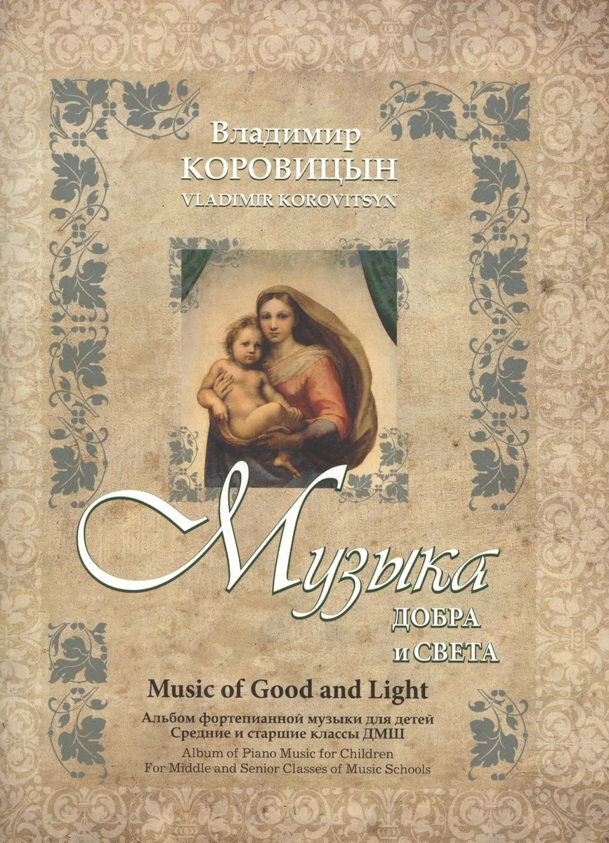 Музыка добра и света. Альбом фортепианной музыки для детей. Средние и старшие классы ДМШ
