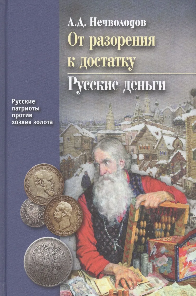 От разорения к достатку. Русские деньги. С послесловием В.Ю. Катасонова